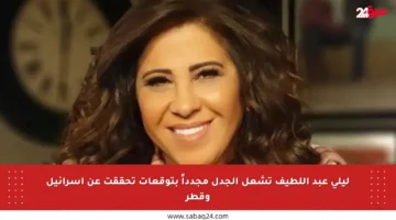 ليلى عبد اللطيف تشعل الجدل مجدداً بتوقعات تحققت عن إسرائيل وقطر